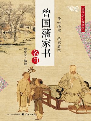 cover image of 国学名句故事绘·《曾国藩家书》名句